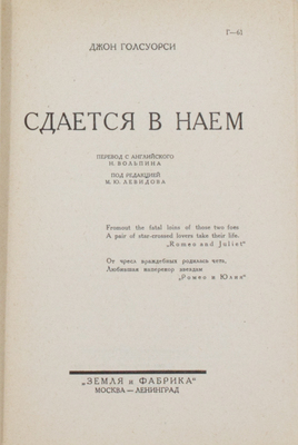 Голсуорси Д. Сказание о Форсайтах / Под ред. М.Ю. Левидова. [2-е изд.]. [В 4 т.]. Т. 2–4. М.; Л.: Земля и фабрика, 1929.